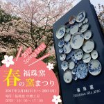 【イベント案内】2017年春の窯まつり ＠福珠窯