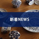 イベント出展スケジュールなどの新着情報