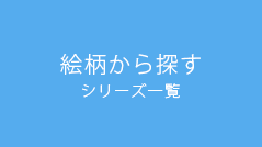 絵柄一覧バナー