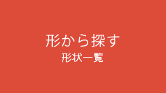 形状一覧バナー